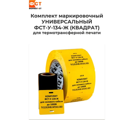 Кабельные бирки Формат СТ комплект 2в1 универсальный, квадрат 55*55мм - ЖЕЛТЫЕ ФСТ-У-134-Ж