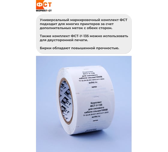 Кабельные бирки Формат СТ комплект 2в1 универсальный, для силового кабеля свыше 1000В, круг D55мм ФСТ-У-135