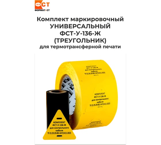 Кабельные бирки Формат СТ комплект 2в1 универсальный, треугольник 60*60мм - ЖЕЛТЫЕ ФСТ-У-136-Ж