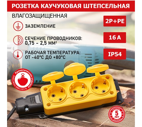 Трехместная розетка REXANT влагозащищенная, с заземлением, 16 А, IP54, каучук желтая 111-126