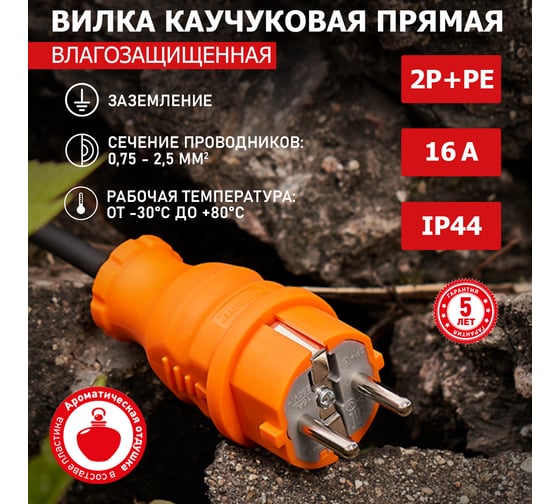Прямая влагозащищенная вилка REXANT с заземлением, 16А, IP44, каучук оранжевая 111-015