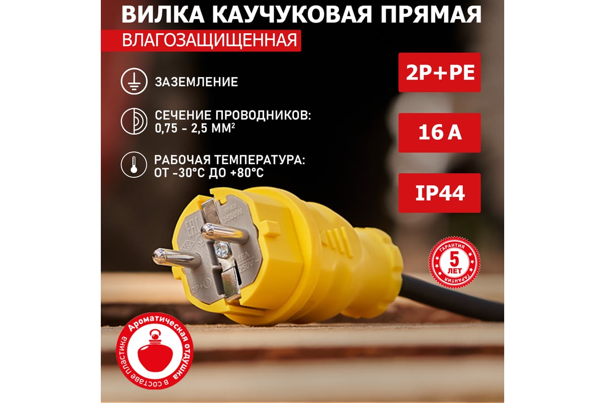 Прямая влагозащищенная вилка REXANT с заземлением 16А. IP44, каучук ...