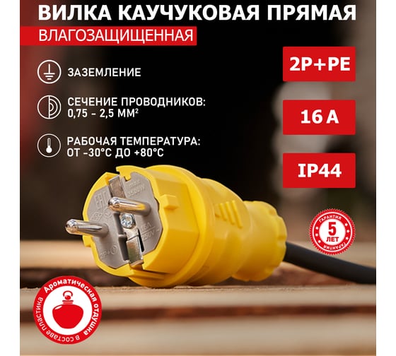 Прямая влагозащищенная вилка REXANT с заземлением 16А. IP44, каучук желтая 111-014