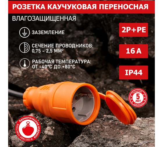 Переносная влагозащищенная розетка REXANT с крышкой, с заземлением, 16 А, IP44, каучук оранжевая 111-123