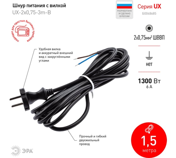 Шнур питания с вилкой ЭРА UX-2x0,75-3m-B 3м ПВС 2x0,75мм2 черный, Б0048685