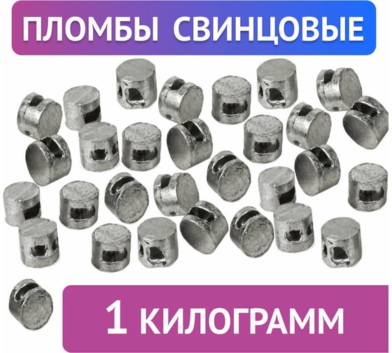 Пломбы свинцовые ОФИСМАГ диаметр 10 мм, высота 7 мм, упаковка 1кг 600787