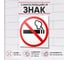 Знак Контур Лайн Не курить 130x130 самоклеящейся 5 штук 10FC3105 2
