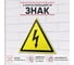 Знак Контур Лайн Опасность поражения электротоком 150x150 самоклеящейся 5 штук 10FC3500 2