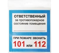 Знак Контур Лайн Ответственный за псп 130x130 самоклеящейся 5 штук 10FC3306