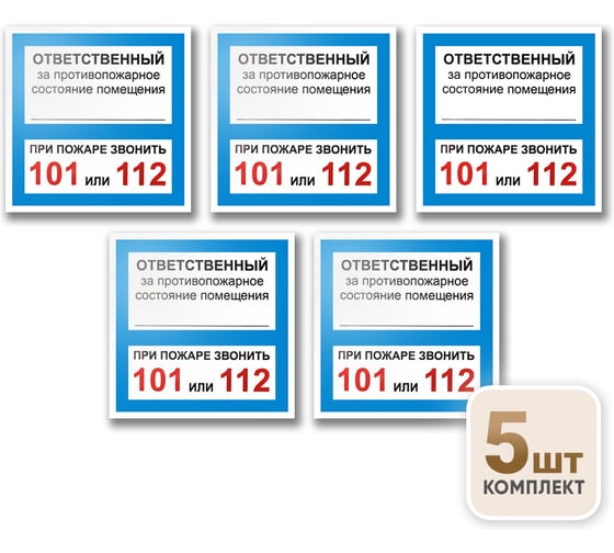 Знак Контур Лайн Ответственный за псп 130x130 самоклеящейся 5 штук 10FC3306
