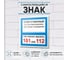 Знак Контур Лайн Ответственный за псп 130x130 самоклеящейся 5 штук 10FC3306 2