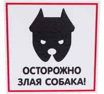 Табличка Контур Лайн Злая собака 130x130 12MF0107