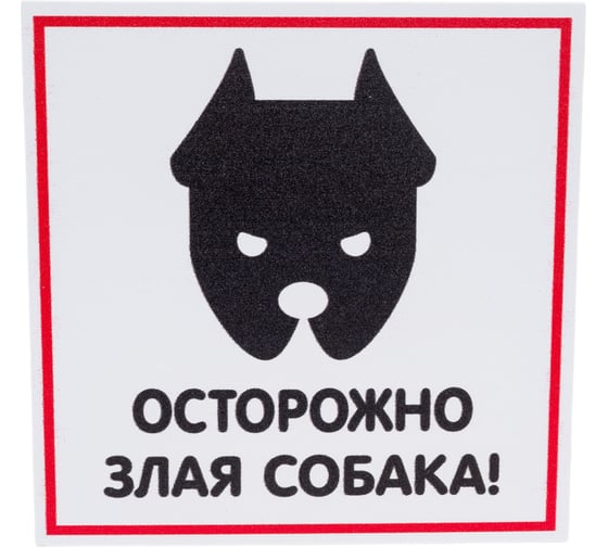 Табличка Контур Лайн Злая собака 130x130 12MF0107 1