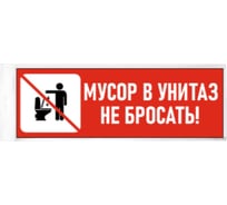 Табличка Контур Лайн Мусор в унитаз не бросать 300x100 10FC3802