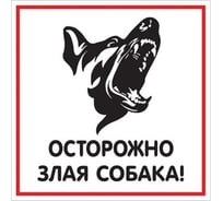 Табличка Контур Лайн Осторожно злая собака 200x200 12FC3303