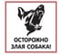 Табличка Контур Лайн Осторожно злая собака 200x200 12FC3303 1