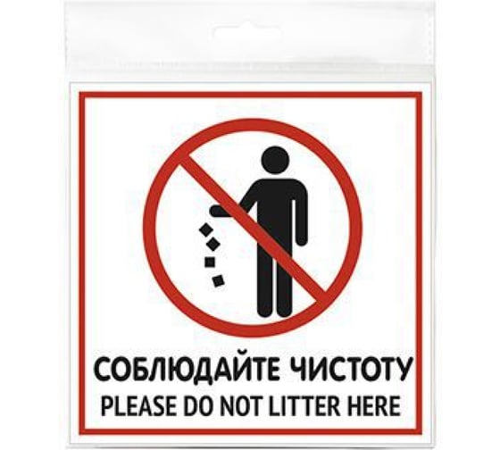 Табличка Контур Лайн Соблюдайте чистоту 130x130 12MF0115 1