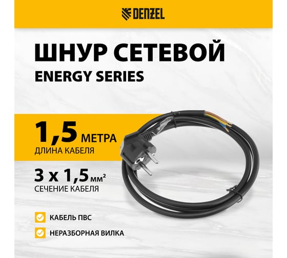 Шнур сетевой Denzel Energy Series, ПВС, 1,5 м, 3x1,5 мм, с неразборной вилкой, черный 37671
