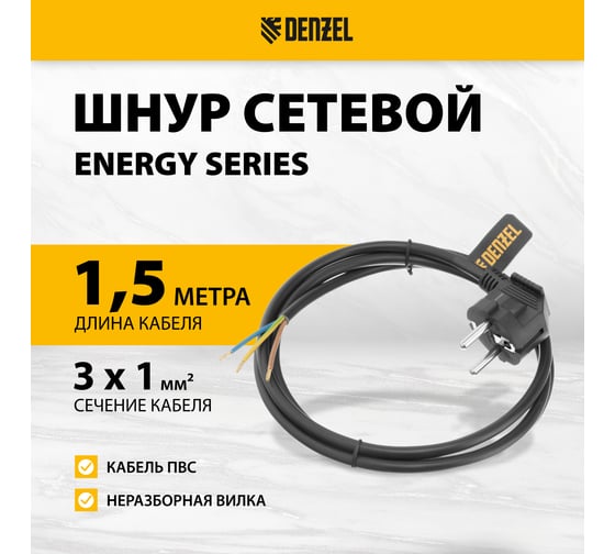 Шнур сетевой Denzel Energy Series, ПВС, 1,5 м, 3x1 мм, с неразборной вилкой, черный 37663