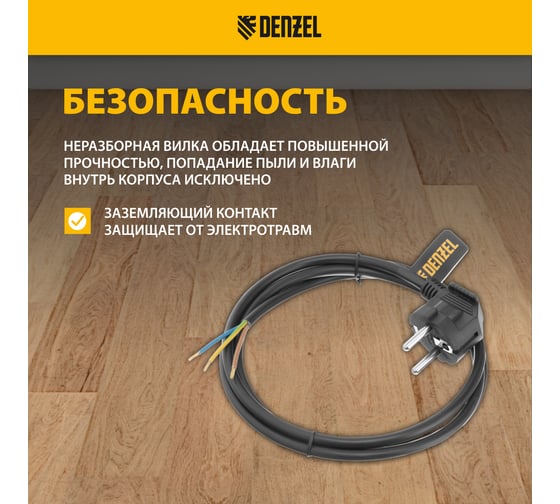 Шнур сетевой Denzel Energy Series, ПВС, 1,5 м, 3x1 мм, с неразборной вилкой, черный 37663