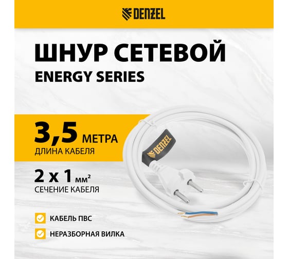Шнур сетевой Denzel Energy Series, ПВС, 3 м, 2x1 мм, с неразборной вилкой, белый 37664