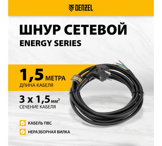 Шнур сетевой Denzel Energy Series, ПВС, 3 м, 3x1,5 мм, с неразборной вилкой, черный 37675