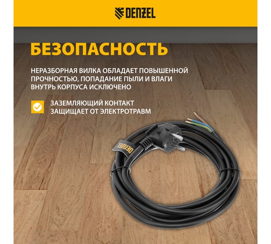 Шнур сетевой Denzel Energy Series, ПВС, 3 м, 3x1,5 мм, с неразборной вилкой, черный 37675