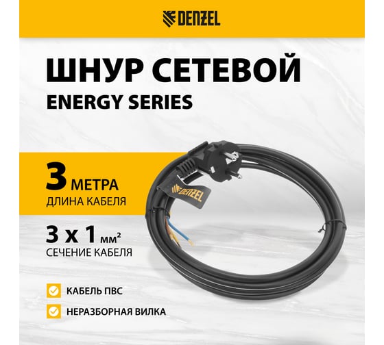Шнур сетевой Denzel Energy Series, ПВС, 3 м, 3x1 мм, с неразборной вилкой, черный 37667