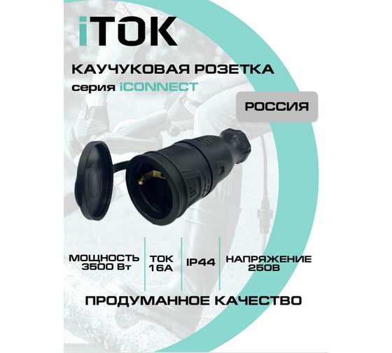 Розетка каучуковая серии iCONNECT с защитной крышкой и заземлением 16А IP44 (модель РК) цвет черный iTOK i-KI-KR-ICONNECT-1PEN-IP44-BLACK