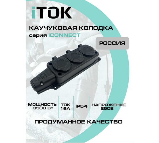 Колодка каучуковая серии iCONNECT 3 розетки с защитными крышками и заземлением 16А IP54 (модель РК) цвет черный iTOK i-KI-KK-3-ICONNECT-1PEN-IP54-BLACK