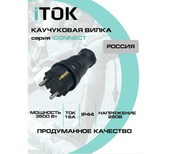 Вилка каучуковая серии iCONNECT 16А IP44 (модель ВК) цвет черный iTOK i-KI-KV-ICONNECT-1PEN-IP44-BLACK