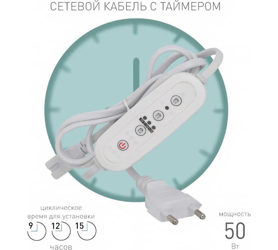 Провод для подключения ЭРА 1,5м с таймером работы FITOLINETIME Б0049314