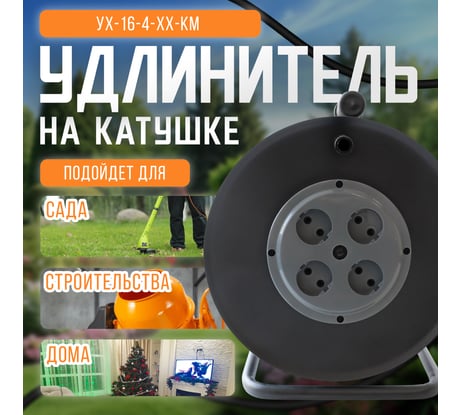 Удлинитель без провода SVET хозяйственный УХ 16-4-хх КМ катушка без провода металлическая, 4 розетки без заземления, IP20, УХЛ2 3106-00011