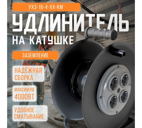 Удлинитель хозяйственный SVET УХз 16-4-хх КМ катушка без провода металлическая, 4 розетки с заземлением, IP20, УХЛ2 3108-00011