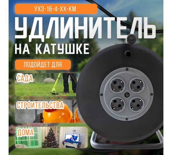 Удлинитель хозяйственный SVET УХз 16-4-хх КМ катушка без провода металлическая, 4 розетки с заземлением, IP20, УХЛ2 3108-00011