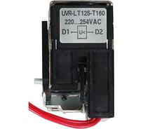 Расцепитель КЭАЗ минимального напряжения UVR-L 220…254VAC T125-T160 357119