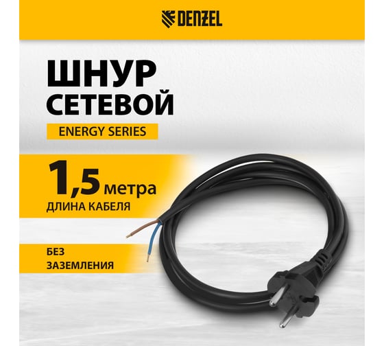 Шнур сетевой Denzel Energy Series, ПВС, 1,5 м, 2х1 мм, с неразборной вилкой, черный 37661