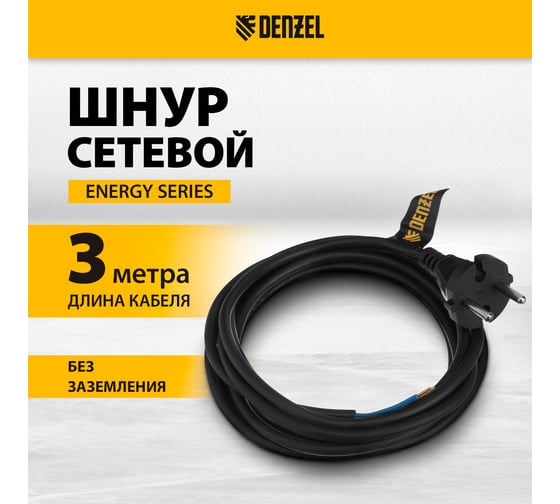 Шнур сетевой Denzel Energy Series, ПВС, 3 м, 2х1 мм, с неразборной вилкой, черный 37665