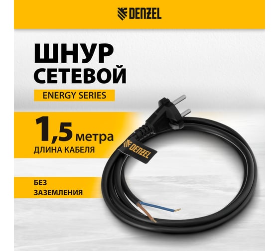 Шнур сетевой Denzel Energy Series, ПВС, 1,5 м, 2х1,5 мм, с неразборной вилкой, черный 37669
