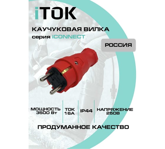 Вилка каучуковая iTOK серии iCONNECT 16А IP44 (модель ВК) цвет красный i-KI-KV-ICONNECT-1PEN-IP44-RED