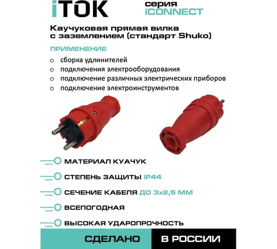 Вилка каучуковая iTOK серии iCONNECT 16А IP44 (модель ВК) цвет красный i-KI-KV-ICONNECT-1PEN-IP44-RED