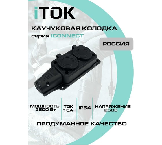 Колодка каучуковая iTOK серии iCONNECT 2 розетки с защитными крышками и заземлением 16А IP54 (модель РК) цвет черный i-KI-KK-2-ICONNECT-1PEN-IP54-BLACK
