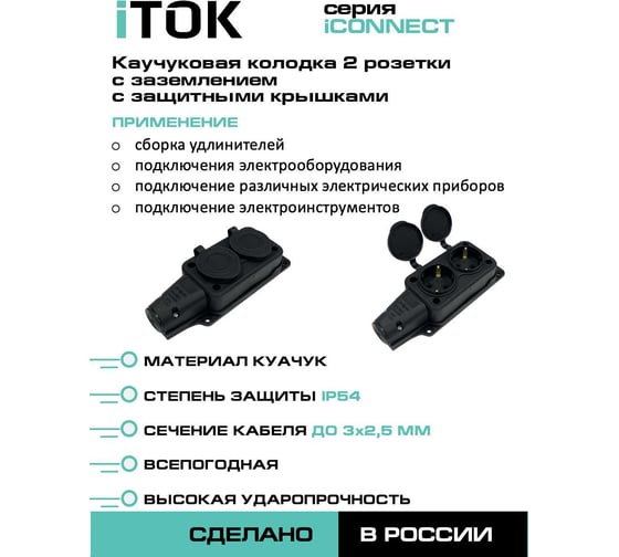 Колодка каучуковая iTOK серии iCONNECT 2 розетки с защитными крышками и заземлением 16А IP54 (модель РК) цвет черный i-KI-KK-2-ICONNECT-1PEN-IP54-BLACK
