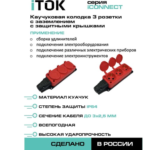 Колодка каучуковая iTOK серии iCONNECT 3 розетки с защитными крышками и заземлением 16А IP54 (модель РК) цвет красный i-KI-KK-3-ICONNECT-1PEN-IP54-RED