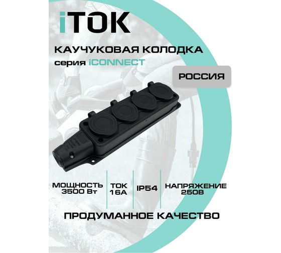 Колодка каучуковая iTOK серии iCONNECT 4 розетки с защитными крышками и заземлением 16А IP54 (модель РК) цвет черный i-KI-KK-4-ICONNECT-1PEN-IP54-BLACK