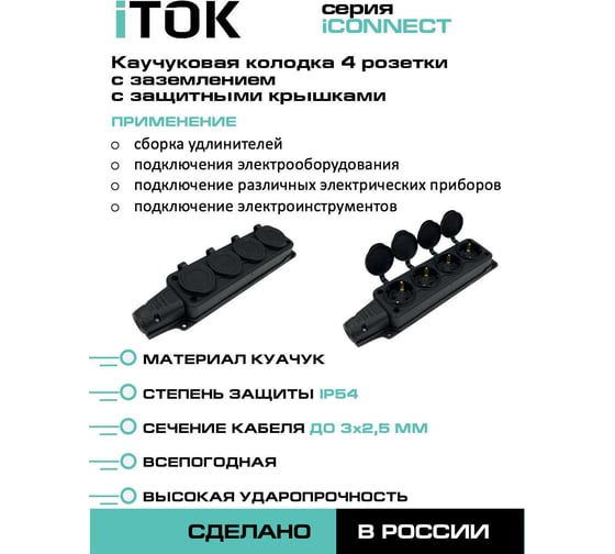Колодка каучуковая iTOK серии iCONNECT 4 розетки с защитными крышками и заземлением 16А IP54 (модель РК) цвет черный i-KI-KK-4-ICONNECT-1PEN-IP54-BLACK