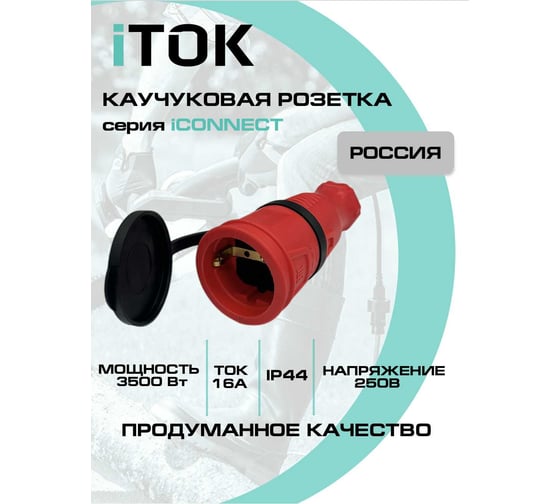 Розетка каучуковая iTOK серии iCONNECT с защитной крышкой и заземлением 16А IP44 (модель РК) цвет красный i-KI-KR-ICONNECT-1PEN-IP44-RED