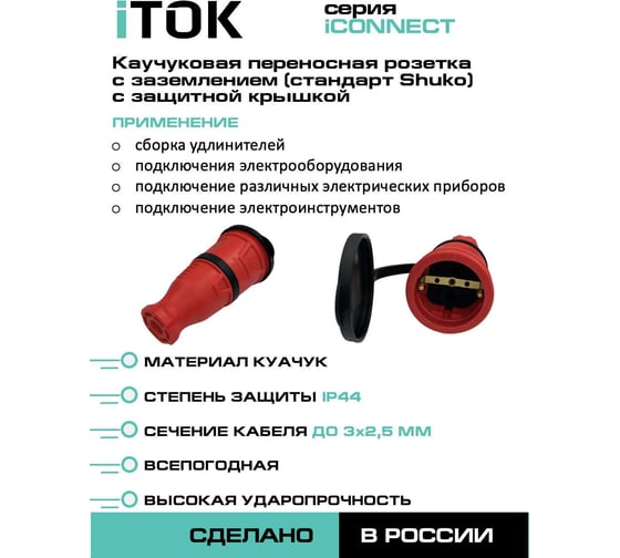 Розетка каучуковая iTOK серии iCONNECT с защитной крышкой и заземлением 16А IP44 (модель РК) цвет красный i-KI-KR-ICONNECT-1PEN-IP44-RED