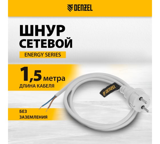 Шнур сетевой Denzel Energy Series, ПВС, 1,5 м, 2х1,5 мм, с неразборной вилкой, белый 37668