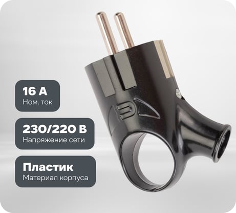 Угловая вилка TANGO с заземлением черная с ушком 16А 250В индивидуальная упаковка 5/ 20/ 600 1013538